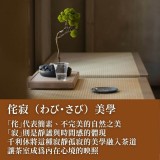 《日本戰國時代的喬治克隆尼》千利休的美學世界