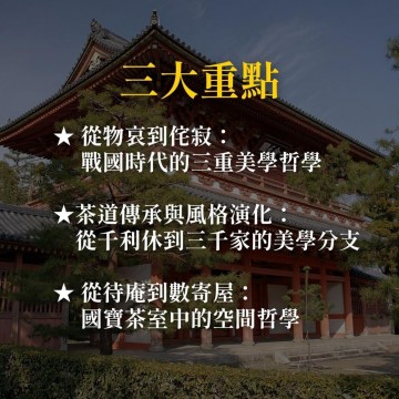 《日本戰國時代的喬治克隆尼》千利休的美學世界