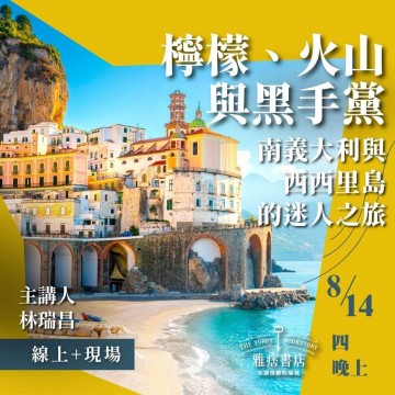 《檸檬、火山與黑手黨》南義大利與西西里島的迷人之旅