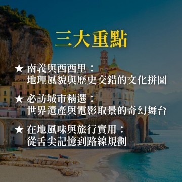《檸檬、火山與黑手黨》南義大利與西西里島的迷人之旅
