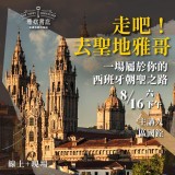 《走吧！去聖地雅哥》一場屬於你的西班牙朝聖之路