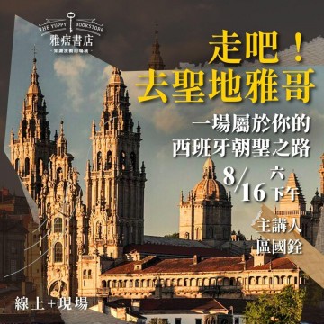 《走吧！去聖地雅哥》一場屬於你的西班牙朝聖之路