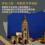 《走吧！去聖地雅哥》一場屬於你的西班牙朝聖之路
