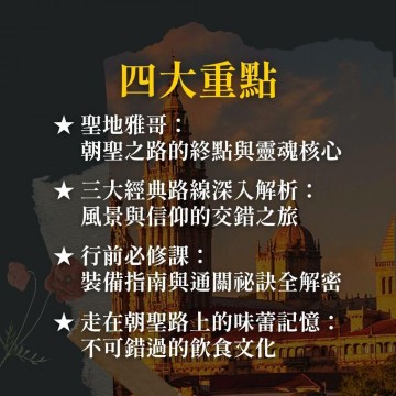 《走吧！去聖地雅哥》一場屬於你的西班牙朝聖之路