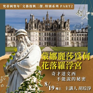《蒙娜麗莎為何花落羅浮宮》奇才達文西不能說的秘密