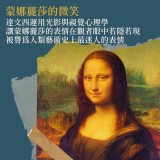 《蒙娜麗莎為何花落羅浮宮》奇才達文西不能說的秘密
