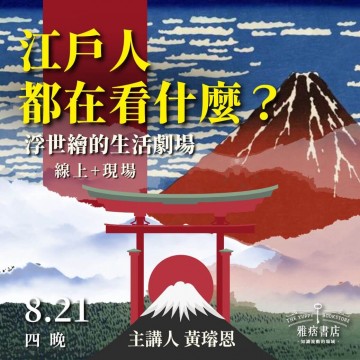 《江戶人都在看什麼？》浮世繪的生活劇場