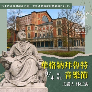 《華格納拜魯特音樂節》