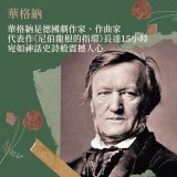 《華格納拜魯特音樂節》
