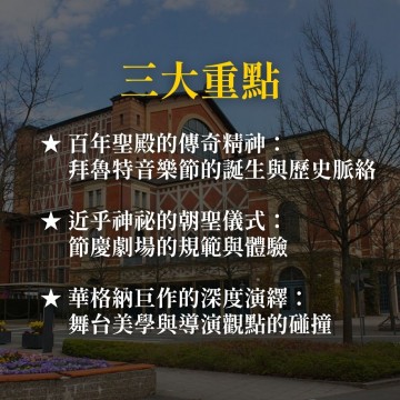 《華格納拜魯特音樂節》