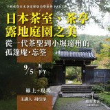 《日本茶室、茶亭、露地庭園之美》從一代茶聖到小堀遠州的孤篷庵.忘筌