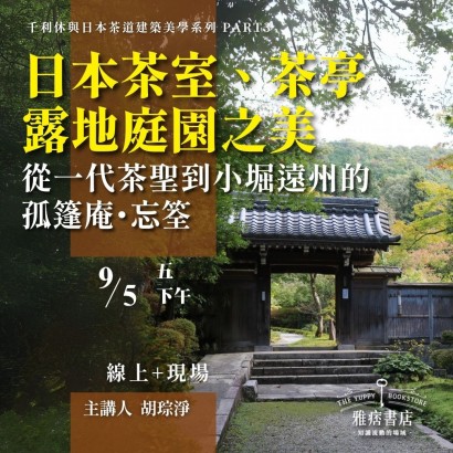 《日本茶室、茶亭、露地庭園之美》從一代茶聖到小堀遠州的孤篷庵.忘筌