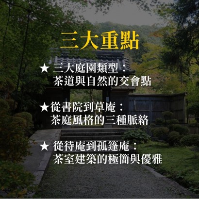 《日本茶室、茶亭、露地庭園之美》從一代茶聖到小堀遠州的孤篷庵.忘筌