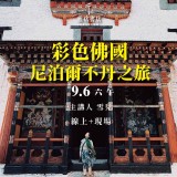 《彩色佛國 尼泊爾不丹之旅》