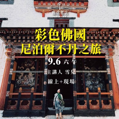 《彩色佛國 尼泊爾不丹之旅》