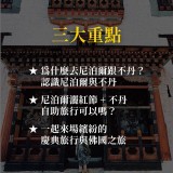 《彩色佛國 尼泊爾不丹之旅》