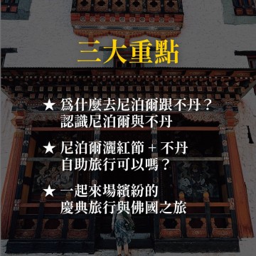 《彩色佛國 尼泊爾不丹之旅》