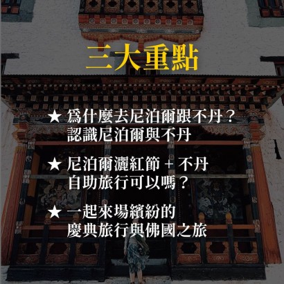 《彩色佛國 尼泊爾不丹之旅》