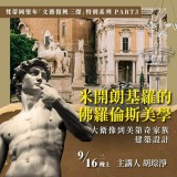 《米開朗基羅的佛羅倫斯美學》從大衛像到美第奇家族建築設計