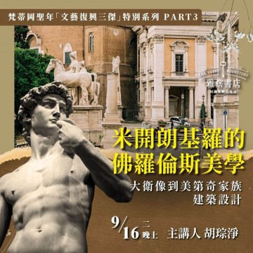 《米開朗基羅的佛羅倫斯美學》從大衛像到美第奇家族建築設計