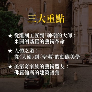《米開朗基羅的佛羅倫斯美學》從大衛像到美第奇家族建築設計