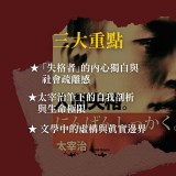 《人間失格》太宰治