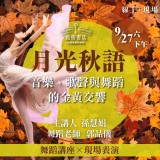 《月光秋語》音樂、歌聲與舞蹈的金黃交響