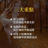 《月光秋語》音樂、歌聲與舞蹈的金黃交響