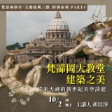 《梵諦岡大教堂建築之美》從米大神的創世紀美學談起