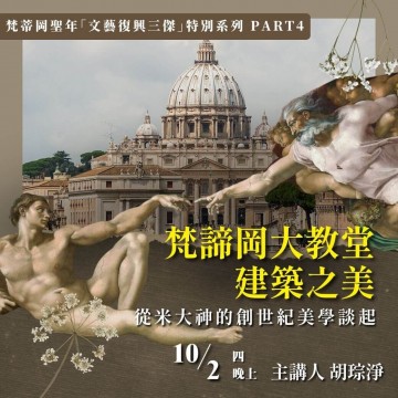《梵諦岡大教堂建築之美》從米大神的創世紀美學談起