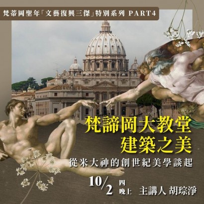 《梵諦岡大教堂建築之美》從米大神的創世紀美學談起