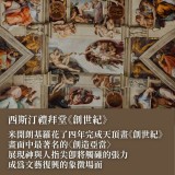 《梵諦岡大教堂建築之美》從米大神的創世紀美學談起