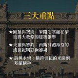 《梵諦岡大教堂建築之美》從米大神的創世紀美學談起