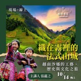 《織在霧裡的法式山城》越南沙壩的工藝、歷史與文化之旅