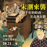 《宋潮來襲》穿越千年的時尚、美食與狂歡