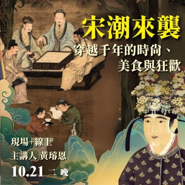 《宋潮來襲》穿越千年的時尚、美食與狂歡