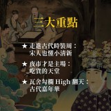 《宋潮來襲》穿越千年的時尚、美食與狂歡