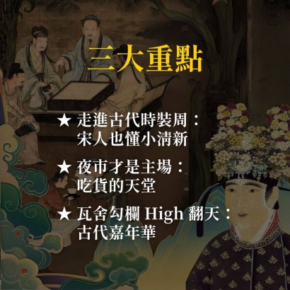 《宋潮來襲》穿越千年的時尚、美食與狂歡