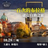 《一百次的布拉格》捷克自助之旅
