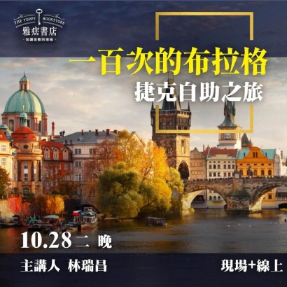 《一百次的布拉格》捷克自助之旅