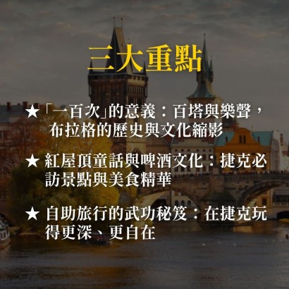 《一百次的布拉格》捷克自助之旅