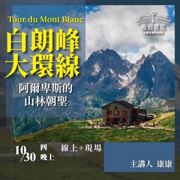 《Tour du Mont Blanc 白朗峰大環線》阿爾卑斯的山林朝聖