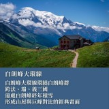 《Tour du Mont Blanc 白朗峰大環線》阿爾卑斯的山林朝聖