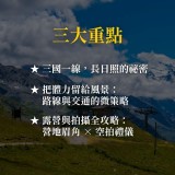 《Tour du Mont Blanc 白朗峰大環線》阿爾卑斯的山林朝聖