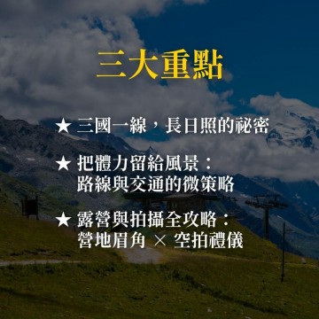 《Tour du Mont Blanc 白朗峰大環線》阿爾卑斯的山林朝聖