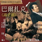 《高老頭》巴爾札克