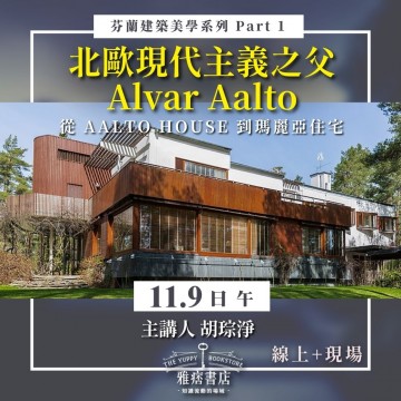 《北歐現代主義之父 Alvar Aalto》從 AALTO HOUSE 到瑪麗亞住宅
