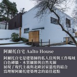 《北歐現代主義之父 Alvar Aalto》從 AALTO HOUSE 到瑪麗亞住宅