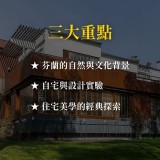 《北歐現代主義之父 Alvar Aalto》從 AALTO HOUSE 到瑪麗亞住宅