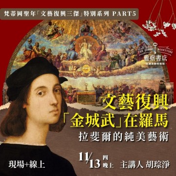 《文藝復興「金城武」在羅馬》拉斐爾的純美藝術